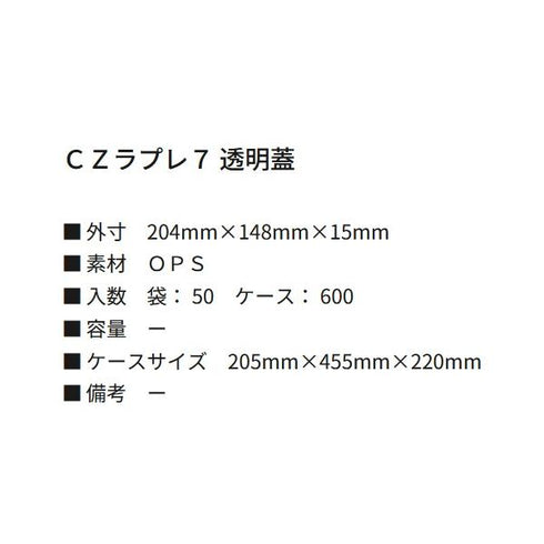 CZラプレ7 透明蓋 【600枚】